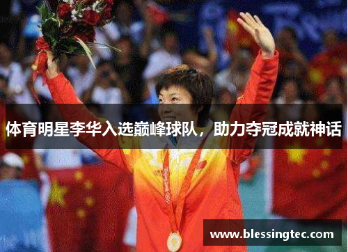 体育明星李华入选巅峰球队，助力夺冠成就神话