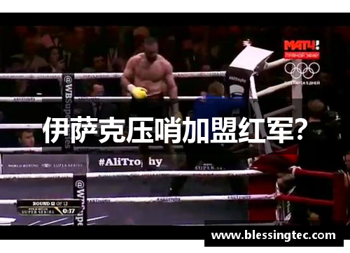 伊萨克压哨加盟红军？