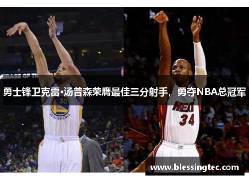 勇士锋卫克雷·汤普森荣膺最佳三分射手，勇夺NBA总冠军