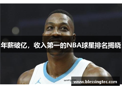 年薪破亿，收入第一的NBA球星排名揭晓