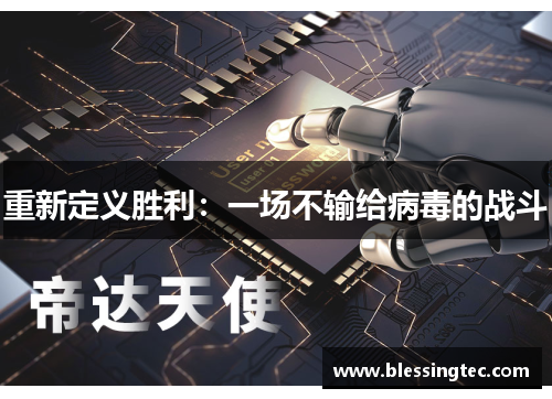 重新定义胜利：一场不输给病毒的战斗