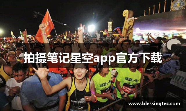 拍摄笔记星空app官方下载